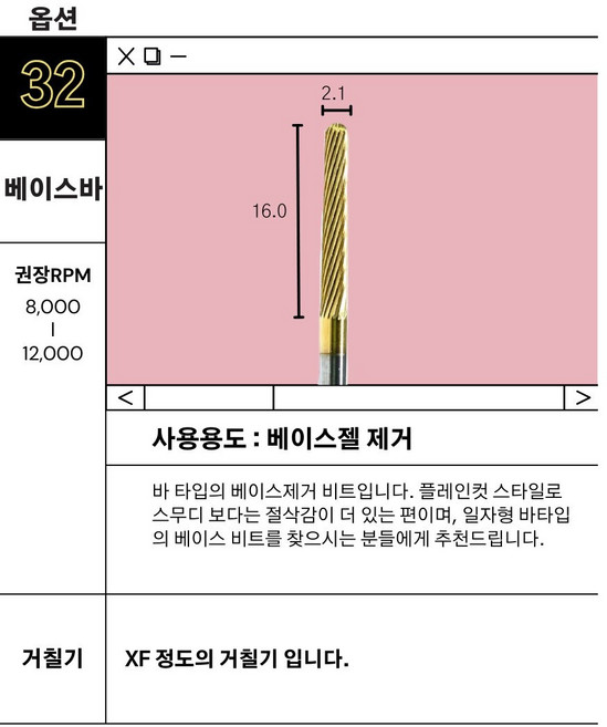 드메이 네일 비트 단품 전문가용 매그 베이스바 네일비트 네일케어, 1개, 옵션32베이스바
