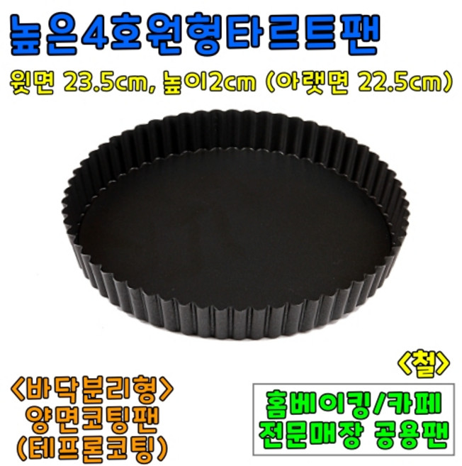 [홈베이킹] 높은원형타르트팬 4종, 1개