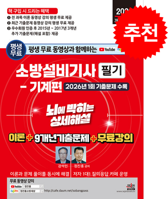 2026 평생 무료 동영상과 함께하는 소방설비기사 필기 뇌에 박히는 상세해설 기계편 스프링제본 3권 (교환&반품불가), 세진북스, 강석민,정진홍