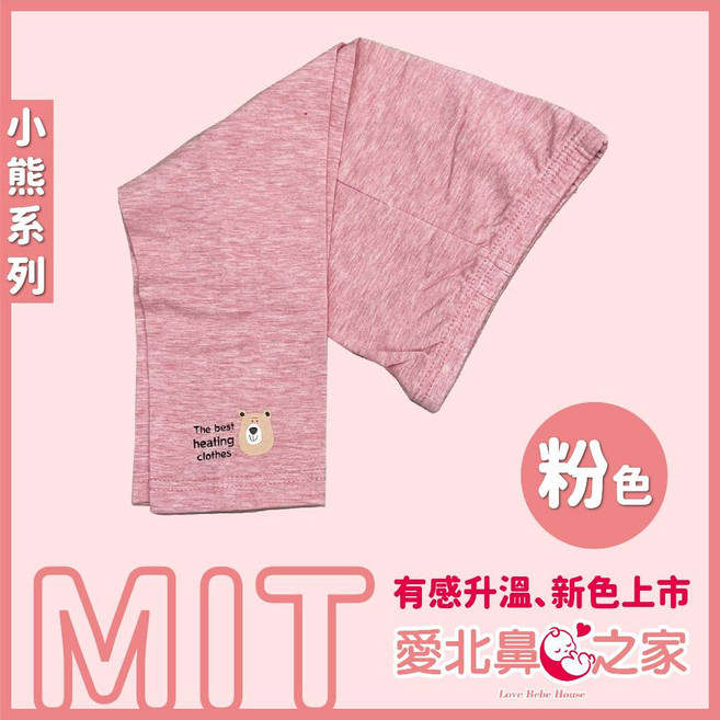 愛北鼻 兒童發熱褲 台灣製造