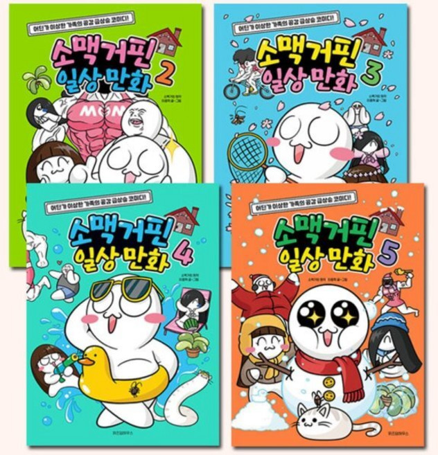 [전집] 소맥거핀 일상 만화 2-5권, 위즈덤하우스(전집)
