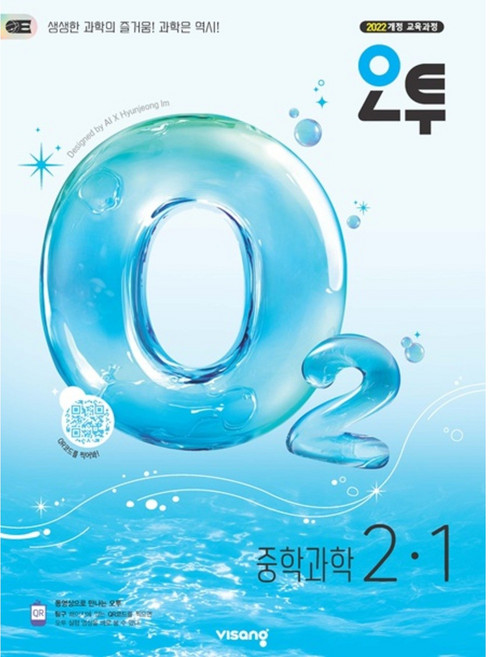 오투 중학 과학 2-1 (2026년) / (22개정)