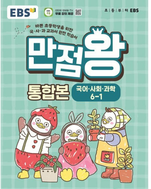 EBS 초등 만점왕 통합본 국어·사회·과학 6-1 (2026년) : 바쁜 초등학생을 위한 국·사·과 교과서 완전 학습서, 상세내용 참조, 초등6학년