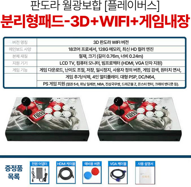 10위 - 플레이버스 가정용 월광보합 판도라박스 일체형 분리형 레트로 오락실 추억의 게임기 3D 128G 판도라박스 W