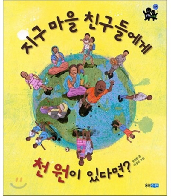 지구 마을 친구들에게 천 원이 있다면?, 똑똑똑 사회그림책