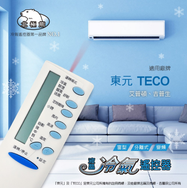 北極熊 冷氣遙控器 適用東元 TECO 艾普頓 吉普生 日本一番 IC 100% 同原廠功能 簡單操作, 1個, AI-T1