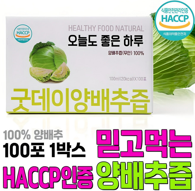 굿데이 100ml 100포 맛보기 특가진행 100박스 양배추즙 젊은 정직한 농부가 만든 순수 하고 맛있는 건강 식품, 100개