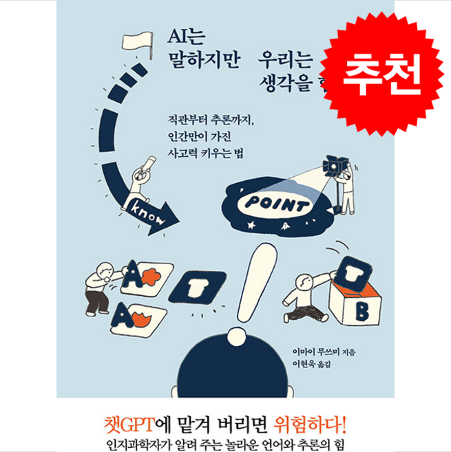 AI는 말하지만 우리는 생각을 합니다 + 쁘띠수첩 증정, 서해문집, 이마이무쓰미