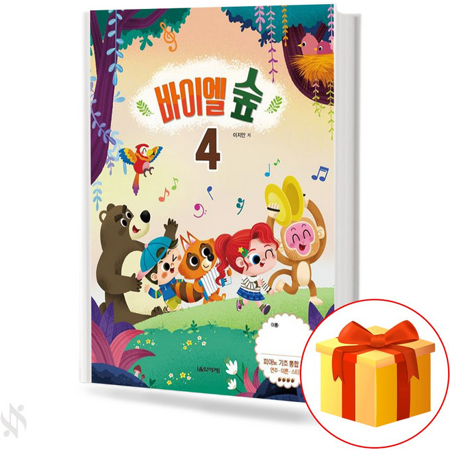 바이엘 숲 4 기초 피아노악보 교재 책 Bayer Forest 4 Basic Piano Music Textbook Book