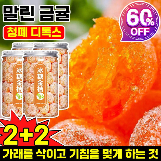 1/1+1 설탕 묻힌 쫀득한 금귤 말랭이 말린 금귤 정과 500g 건 과일 유기농 건귤 낑깡 젤리캔디 가래를 삭이고 기침을 멎게, 4개