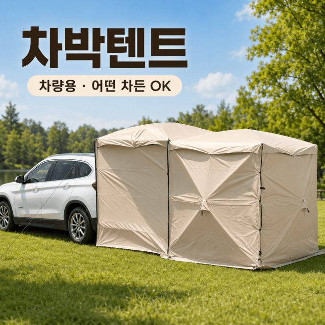 승용차차박텐트 차량용텐트 차박 쉘터 꼬리 도킹 원터치 경량 대형, 3-4명, 양면 측면 커튼 방수 바닥