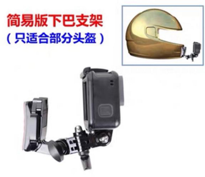GoPro 機車頭盔行車紀錄器支架, 1個, 簡易版下巴支架