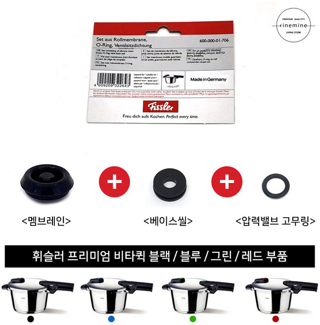 휘슬러 정품 프리미엄 압력밥솥 비타퀵 패킹 3종세트(블루멤브레인 베이스씰 압력밸브 고무링), 1개