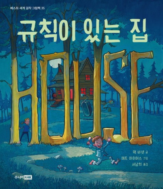 규칙이 있는 집:, 주니어RHK, 상세내용 참조