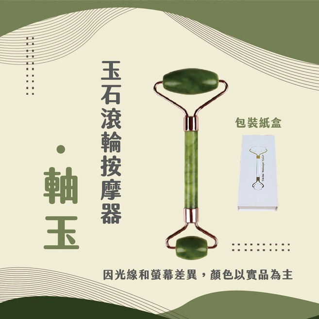 玉石滾輪按摩器 臉部按摩 眼周按摩 小臉拉提, 1個, 軸玉/ 滾輪按摩器, 軸玉/ 滾輪按摩器