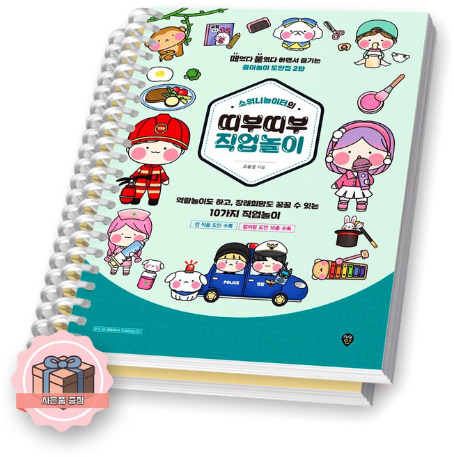 [소워니놀이터 2탄] 소워니놀이터의 띠부띠부 직업놀이 시대인 [스프링제본], [분철 2권-설명+컬러링/도안]