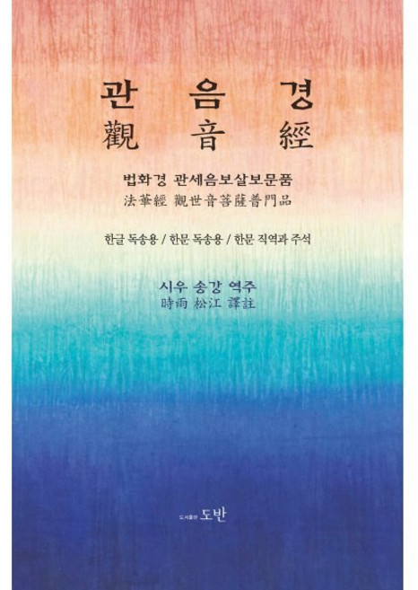 관음경:법화경 관세음보살보문품, 도반, 시우송강