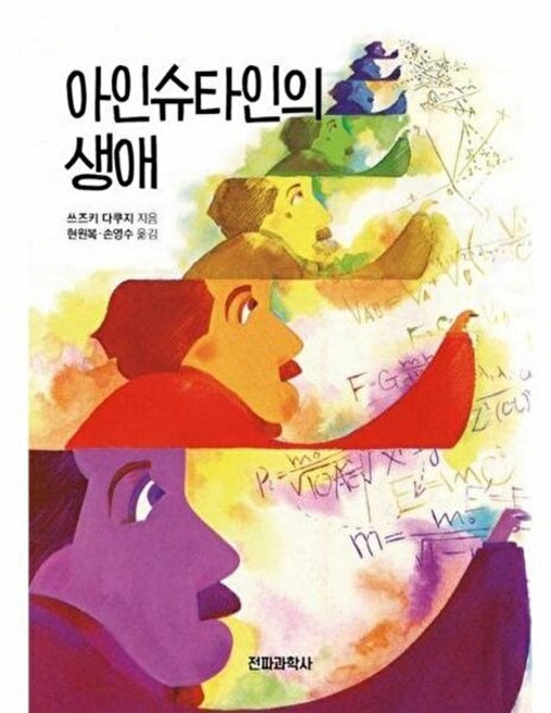 기타 아인슈타인의 생애, 전파과학사, 쓰즈키 다쿠지