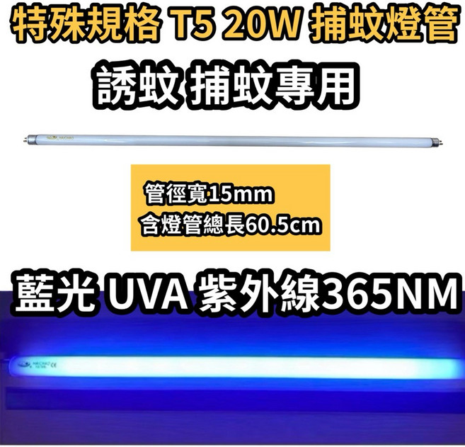 HAICHAO 誘蚊燈管 藍光紫外線 UVA 365NM, T5 20W捕蚊燈管 總長60.5cm, T5 20W捕蚊燈管 總長60.5cm