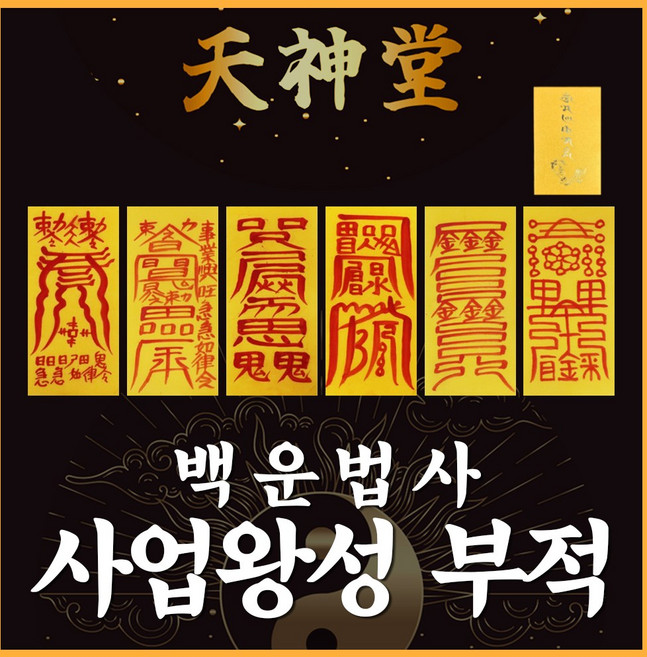 부적 백운법사 삼재 금전 재수 사랑 시험 합격 건강 재회부적, 1. 7cm*19cm, 03.사업왕성부적