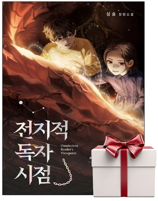 전지적 독자 시점 Part 1 08 전독시 소설 (랜덤사은품증정), 단품, 단품
