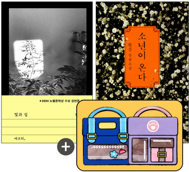 소년이 온다+빛과 실 (전2권+귀여운지퍼백), 단품, 단품