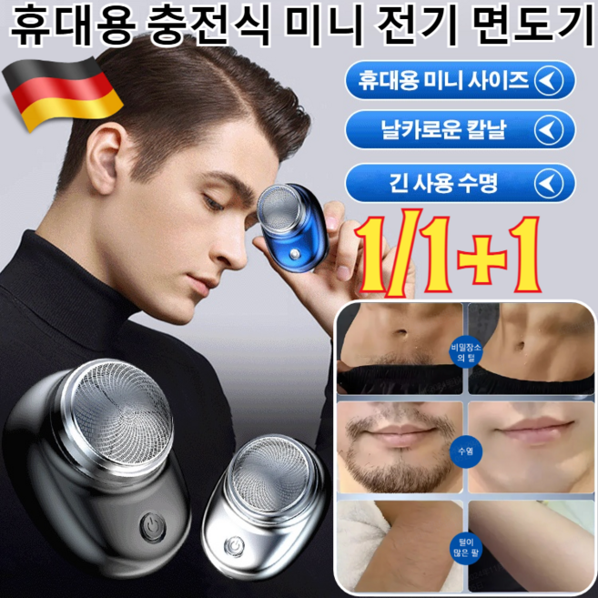 1/1+1 [메이드 인 독일]휴대용 충전식 미니 전기 면도기 IPX7급 방수 전기 면도기 여행용 충전식소형 경량 면도기/전체방수/건습겸용, [2개]블랙+실버