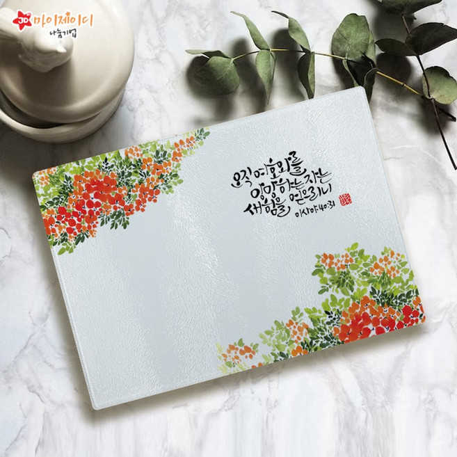 위드지저스 캘리 아트 강화 유리도마(대) 크리스챤 말씀 디자인 항균 플레이팅 도마심방 교회선물용, 08.믿음소망사랑, 1개