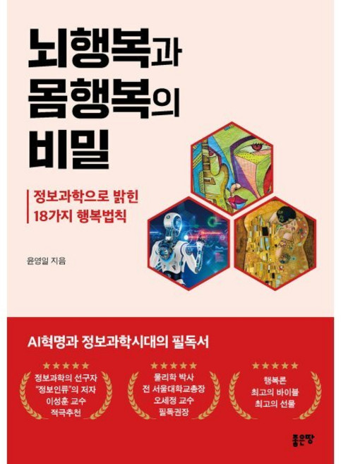 뇌행복과 몸행복의 비밀: 정보과학으로 밝힌 18가지 행복법칙, 좋은땅, 윤영일 저