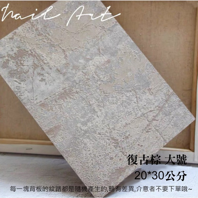 日皇 復古棕斑駁水泥風格美甲展示板 20x30cm 拍照背景板, 1個, 復古棕-大號(20*30cm)