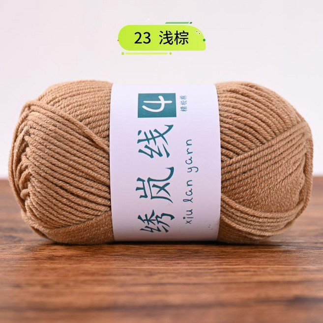 牛奶棉 4股精梳手工編織寶寶毛線團花束材料包玩偶毯子圍巾線, 淺棕#23-特惠已售13590,滿5團/低於5團發1米線樣, 1個