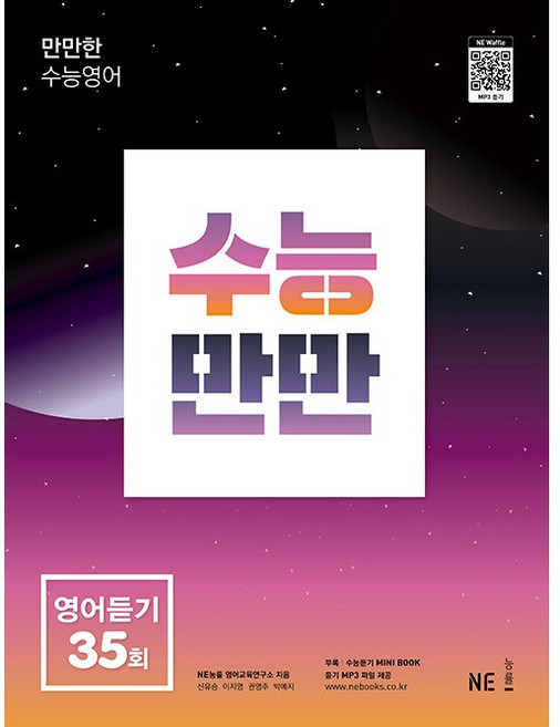 수능만만 35회, 영어영역 듣기, 고등 3학년