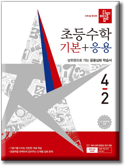 2026 디딤돌 초등수학 기본응용 4-2 [ 2022 개정 교육과정 반영 ] 기본+응용 4-2 / 4학년2학기, 편집부, 디딤돌교육(학습), 상세내용 참조