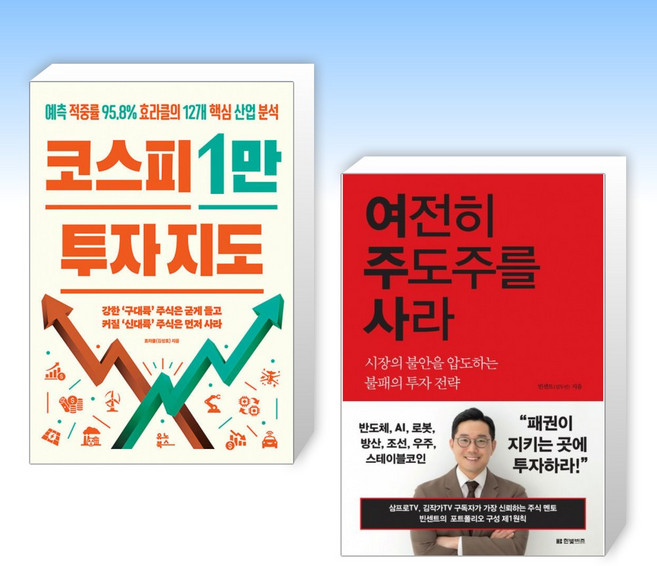 (525 세트) 코스피 1만 투자 지도 + 여전히 주도주를 사라 (전2권)