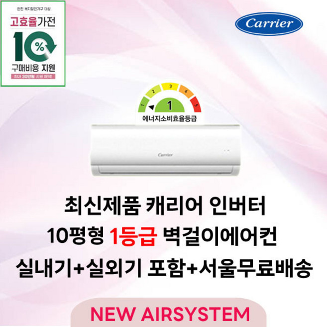 전국민 지원대상 캐리어 인버터 벽걸이에어컨 10평 1등급 실외기포함 수도권배송 거실용 큰방 사무실 설치비별도, DARC-0101CAWSD, 일반배관형