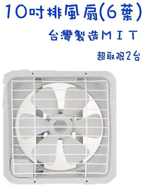 雙燕牌 排風扇 吸排兩用 台灣製造, 10吋(超取2台)