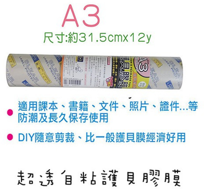 A3 超透自粘護貝膠膜 適用課本、文件、照片、證件..., 詳見包裝