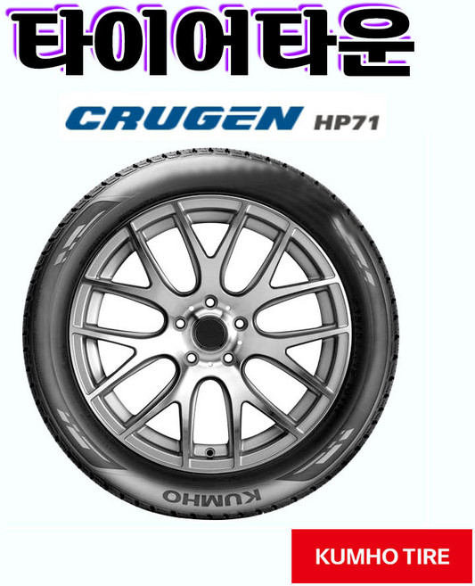금호타이어 크루젠 HP71 2755520 24년식 275 55 20 전국택배가능, 장착 미포함, 1개