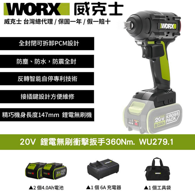 WORX 威克士 20V鋰電無刷衝擊扳手360Nm WU279.1 全封閉PCM設計 反轉自停專利 附4.0Ah電池和6A充電器, 1個