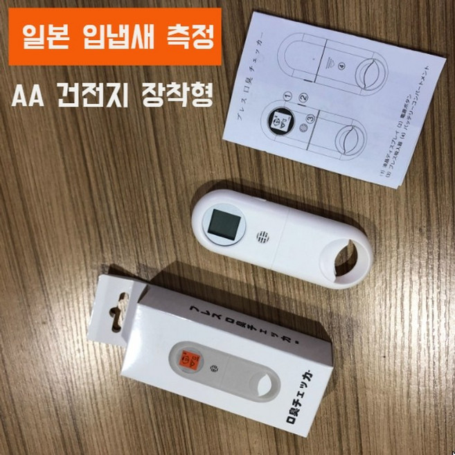 일본 입 냄새 검사 구취 악취 테스트기 스마트 디지털 구강 입냄새 측정기 휴대용, 화이트 (충전식)