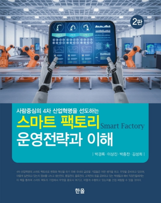 사람중심의 4차 산업혁명을 선도하는 스마트 팩토리 운영전략과 이해, 한올, 박경록이상진박종찬김성희