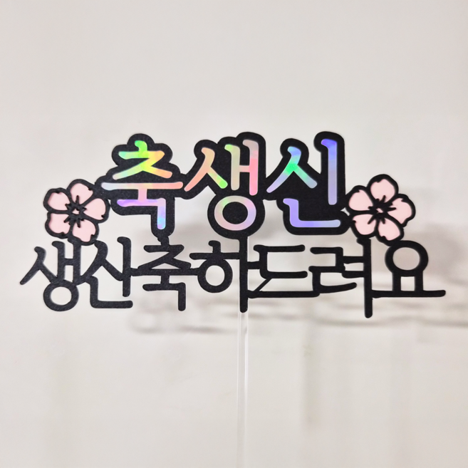 부모님 생일 축하 파티 미니픽 케이크토퍼, 생신, 1개