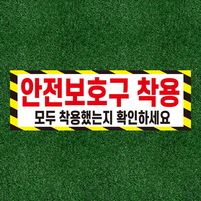 보호구 착용 확인알림표지판 자석스티커 15x5cm, 30x10cm, 포맥스판