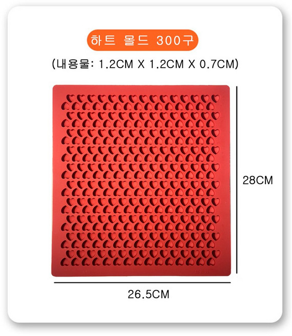 삼공방 국산 실리콘 몰드, [1.2cm] [하트몰드] [300구]