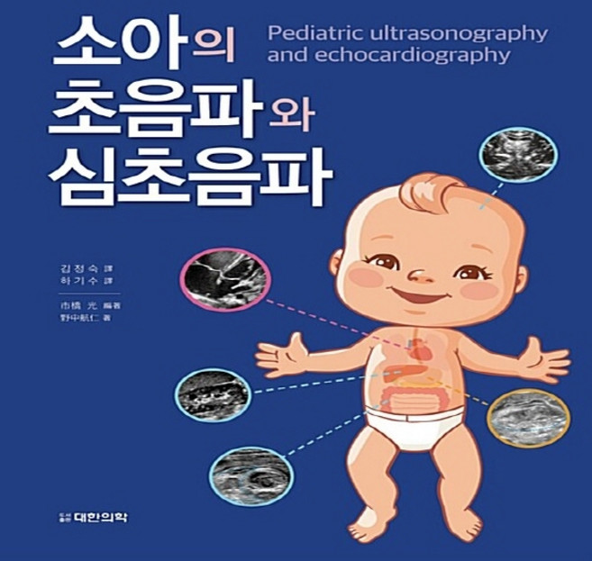 소아의 초음파와 심초음파, 대한의학(대한의학서적), 市橋光.野中航仁 지음, 김정숙.하기수 옮김
