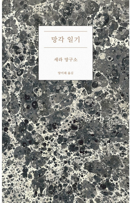 (세라 망구소) 망각 일기