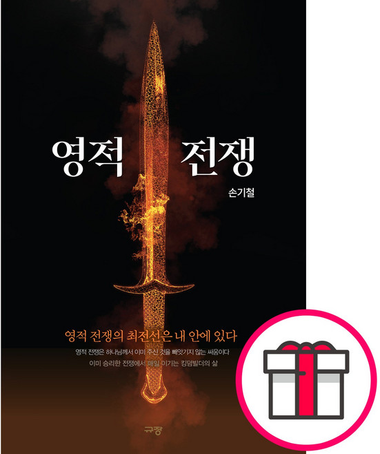 영적 전쟁 - 영적 전쟁의 최전선은 내 안에 있다 (손기철 규장) + 말씀카드 5종 세트 증정