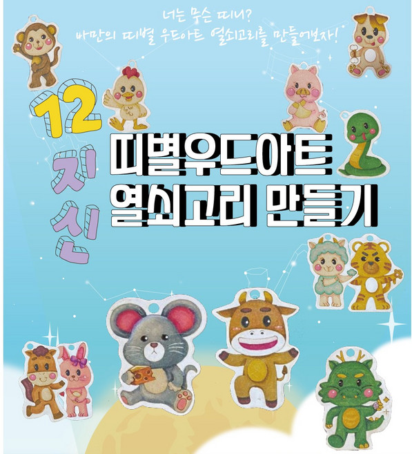 핸디몰 12지신 띠별 우드아트 열쇠고리 만들기, 6.뱀