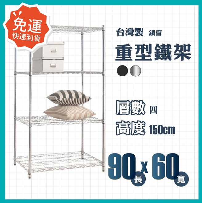 莫菲思 重型鐵架90*60*150 鐵架 衣架 收納架 收納櫃, 黑, 4