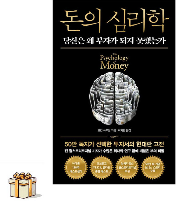 돈의 심리학 - 50만 부 기념 뉴 에디션(포스트잇증정) 당신은 왜 부자가 되지 못했는가 모건하우절